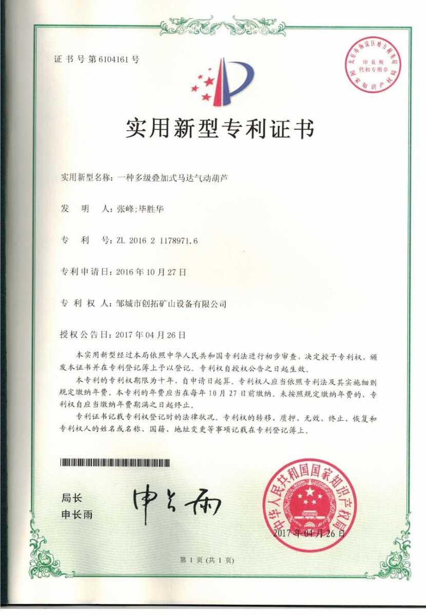 一種多級加式馬達(dá)氣動葫蘆專利證書